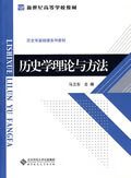 【正版现货】新世纪高等学校教材：历史学理论与方法马卫东主编北京师范大学出版社 北方图书城