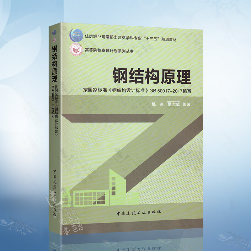 钢结构原理 姚谏 按国家标准钢结构设计标准GB50017-2017编写