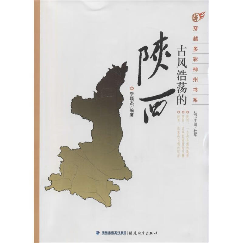 古风浩荡的陕西(1)  李颖杰 编 书籍
