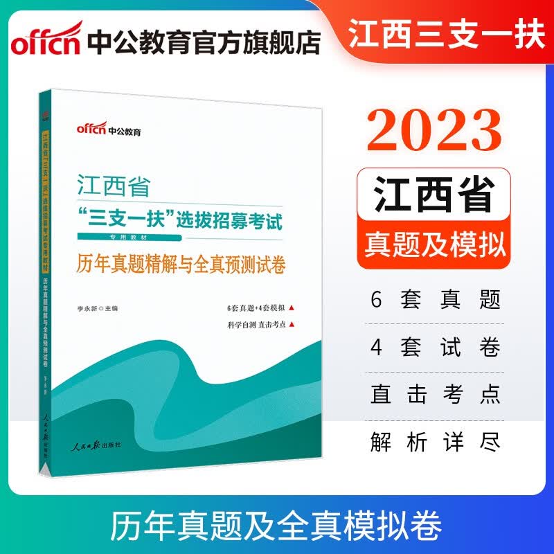 中公教育2023江西省三支一扶选拔招募考试用书真题练习题：（行政职业测验和农村工作测验）历年真题精解与全真预卷