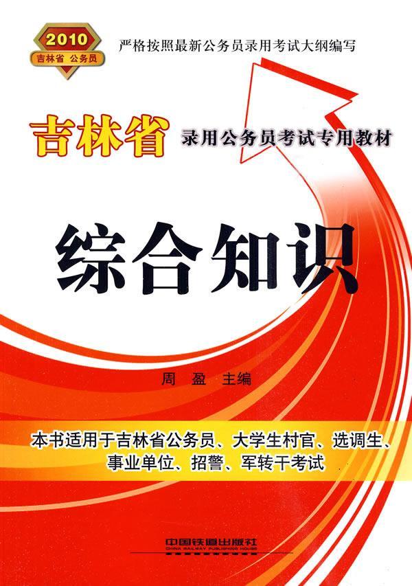 综合知识周盈中国铁道出版社9787113110444 考试书籍