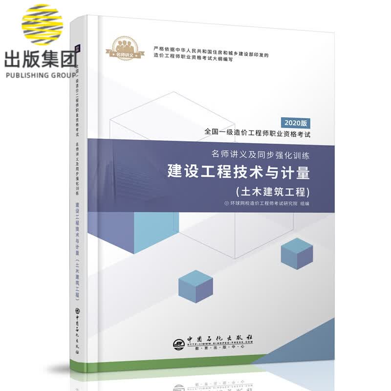 建设工程技术与计量（土木建筑工程）
