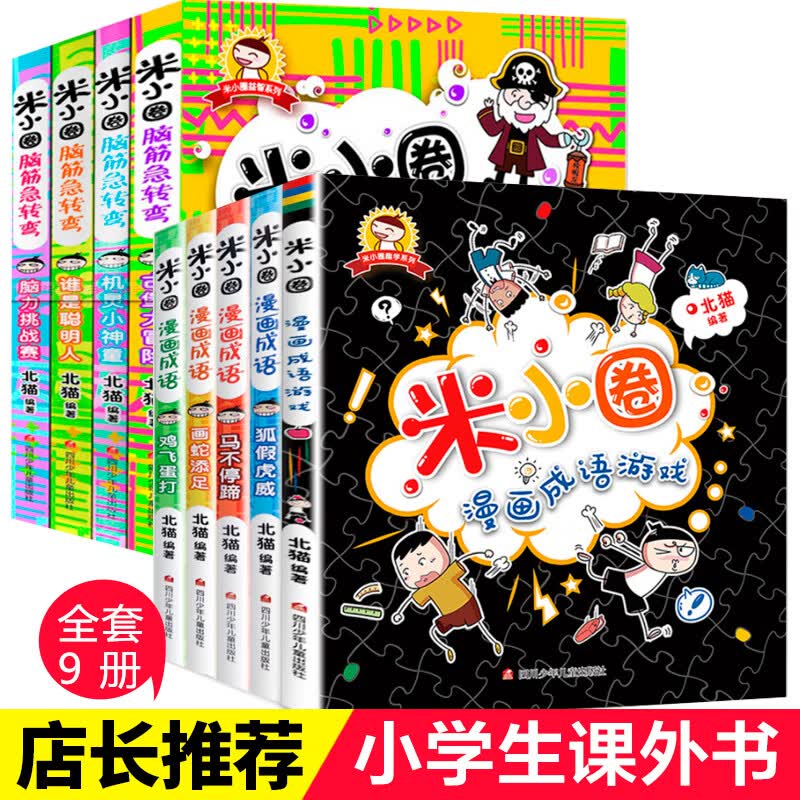 米小圈漫画成语脑筋急转弯全套9册小学生课外阅读书籍三年级四年级五故事书 儿上学记爆笑漫画的儿童读物二