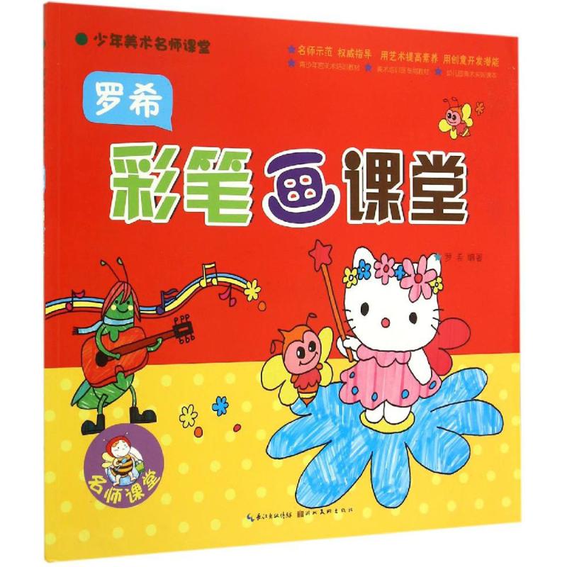 罗希彩笔画课堂 罗希 编 作 书籍