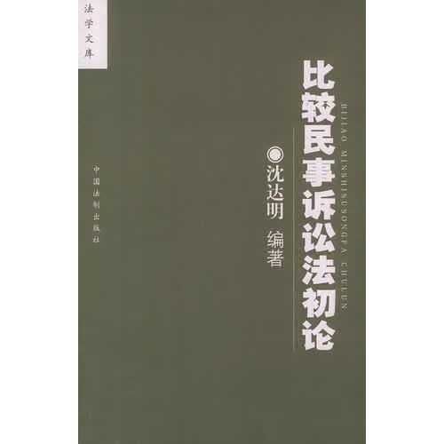 比较民事诉讼法初论