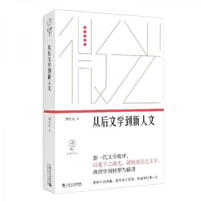 从后文学到新人文(微光·青年批评家集丛(第三辑))
