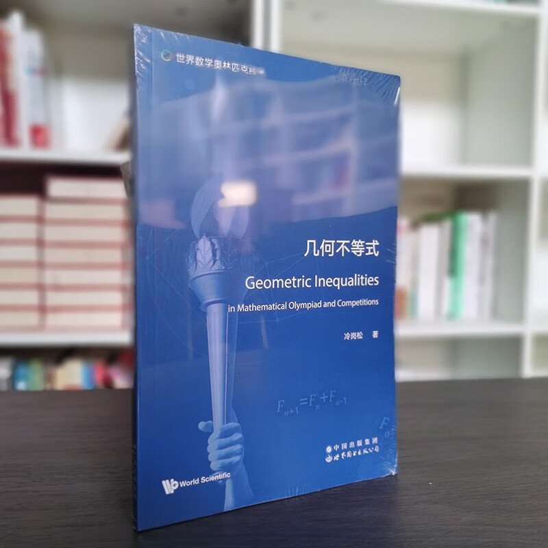 世界数学奥林匹克经典:几何不等式     冷岗松 著   世图科技w