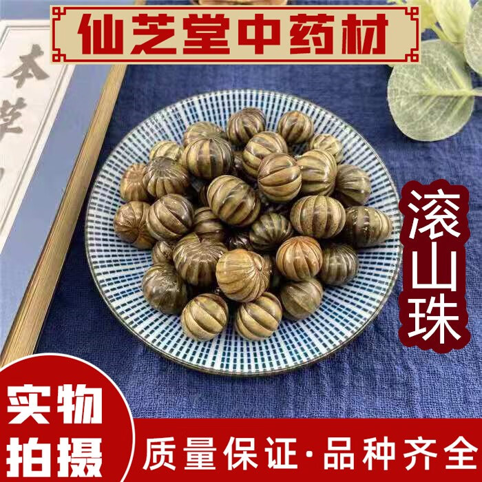 北京同仁品质 滚山珠 中药材 滚山虫 地罗汉 滚山珠虫 250 克  散装