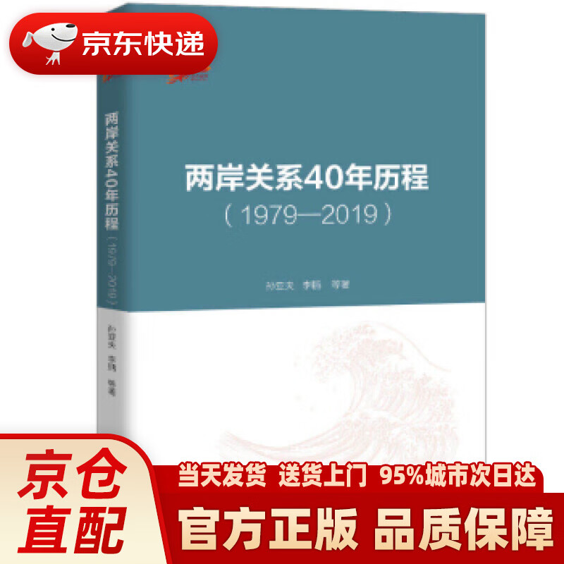 【新华正版图书】两岸关系40年历程（1979-2019） 孙亚夫,李鹏 著 九州出版社