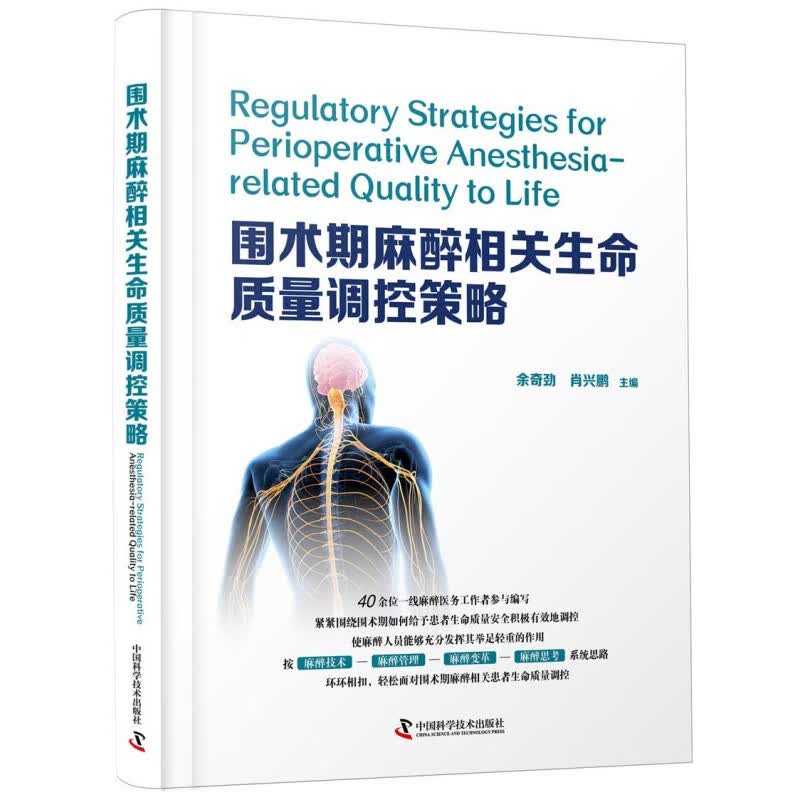 围术期麻醉相关生命质量调控策略