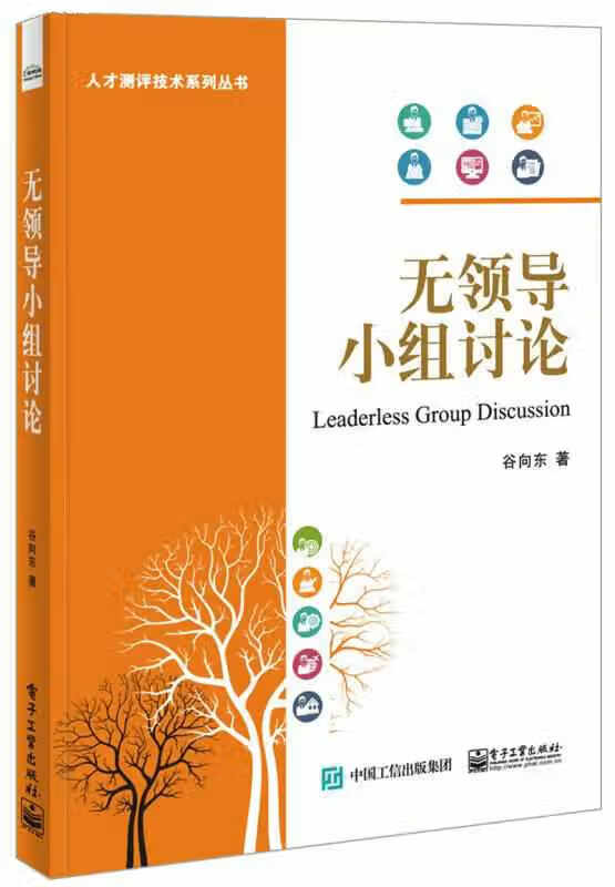 无领导小组讨论 谷向东 电子工业出版社 9787121274916