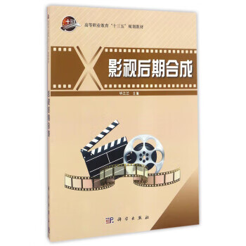 影视后期合成 毕兰兰 编 科学出版社 9