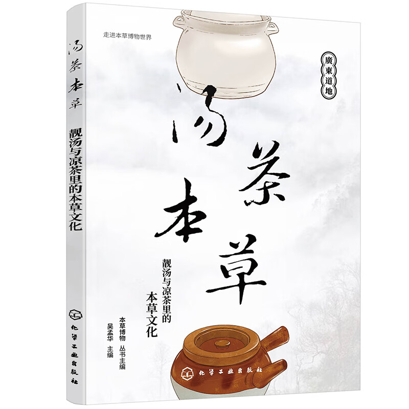 走进本草博物世界--汤茶本草：靓汤与凉茶里的本草文化