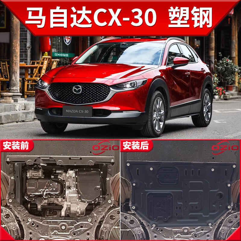 2022款马自达CX30,马自达CX30 2022新款适用马自达cx-30发动机下护板原厂改装cx30底盘装甲护底板