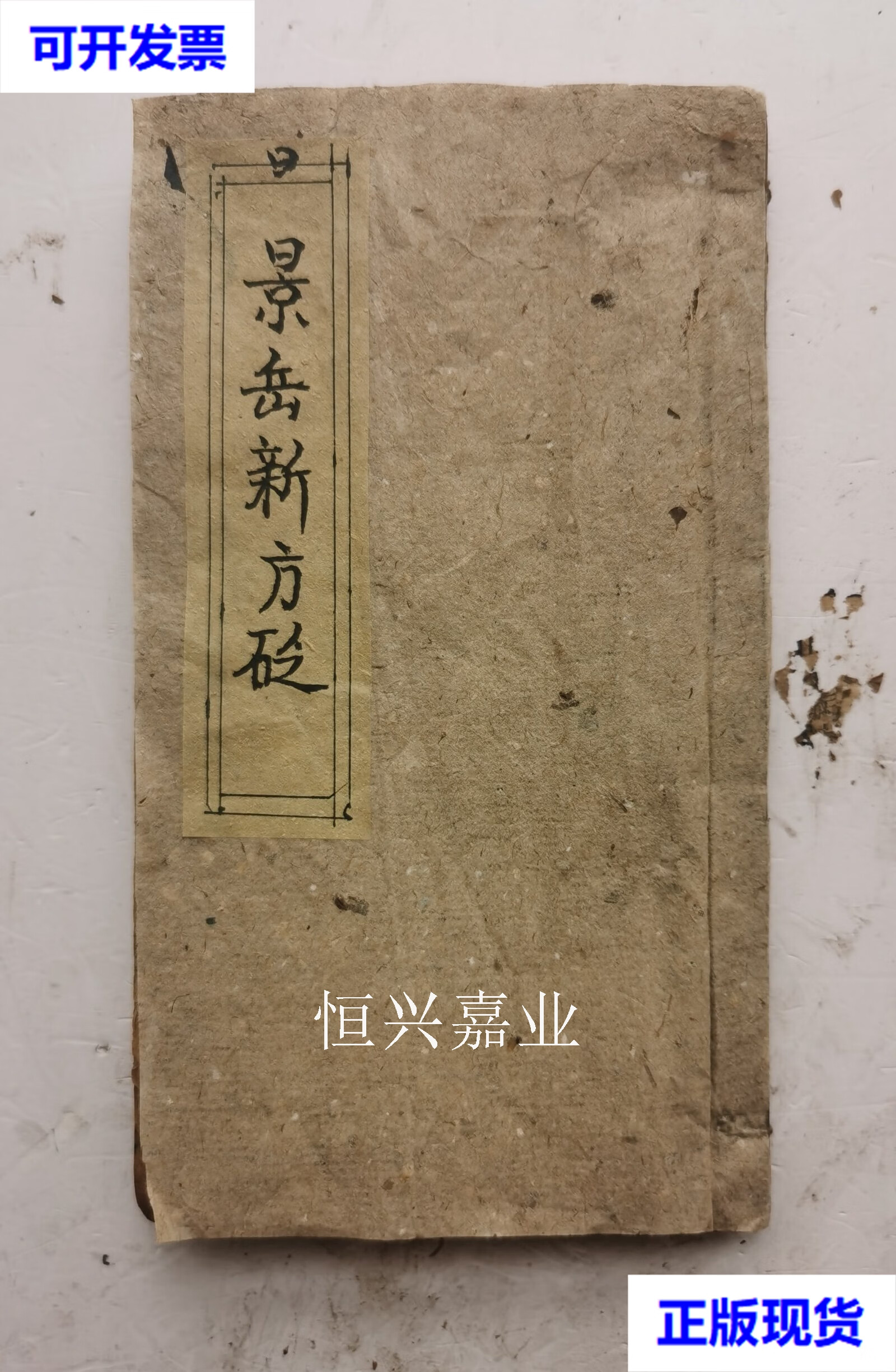 清代木板《景岳新方砭》卷一,卷二,卷三,卷四,四卷一套全集 陈念祖