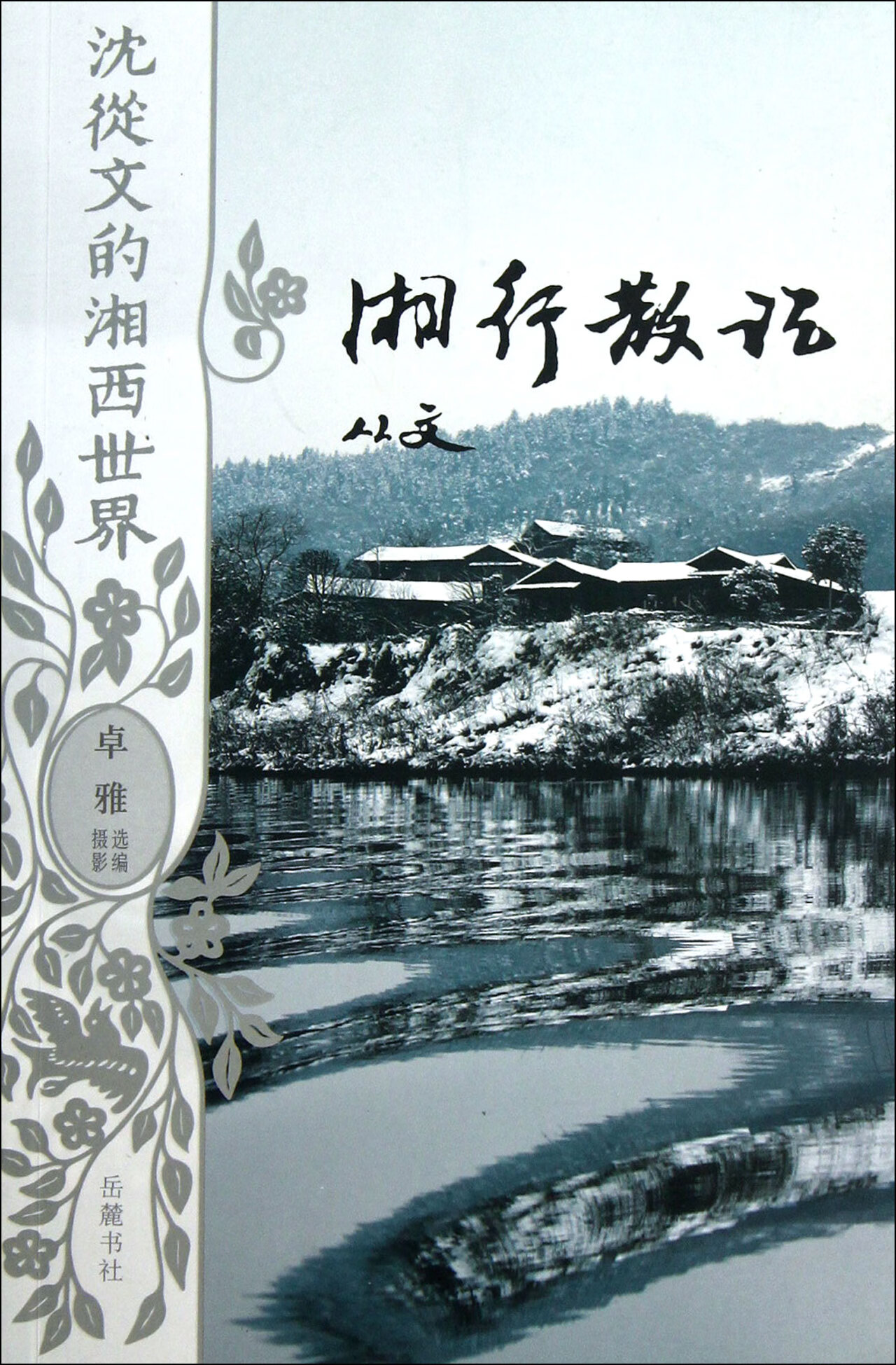 湘行散记/沈从文的湘西世界沈从文|摄影:卓雅9787807619703文学/中国