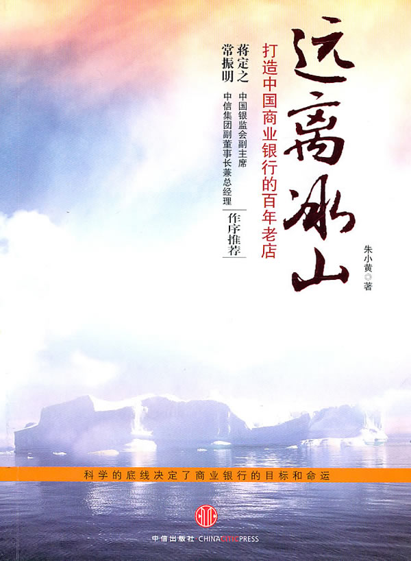 远离冰山---打造中国商业银行的百年老店