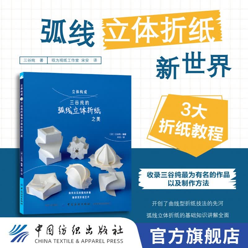 【官方旗舰店】现货 立体构成-三谷纯的弧线立体折纸之美 手工折纸书籍 折纸大全书手工儿童diy折纸教程大全