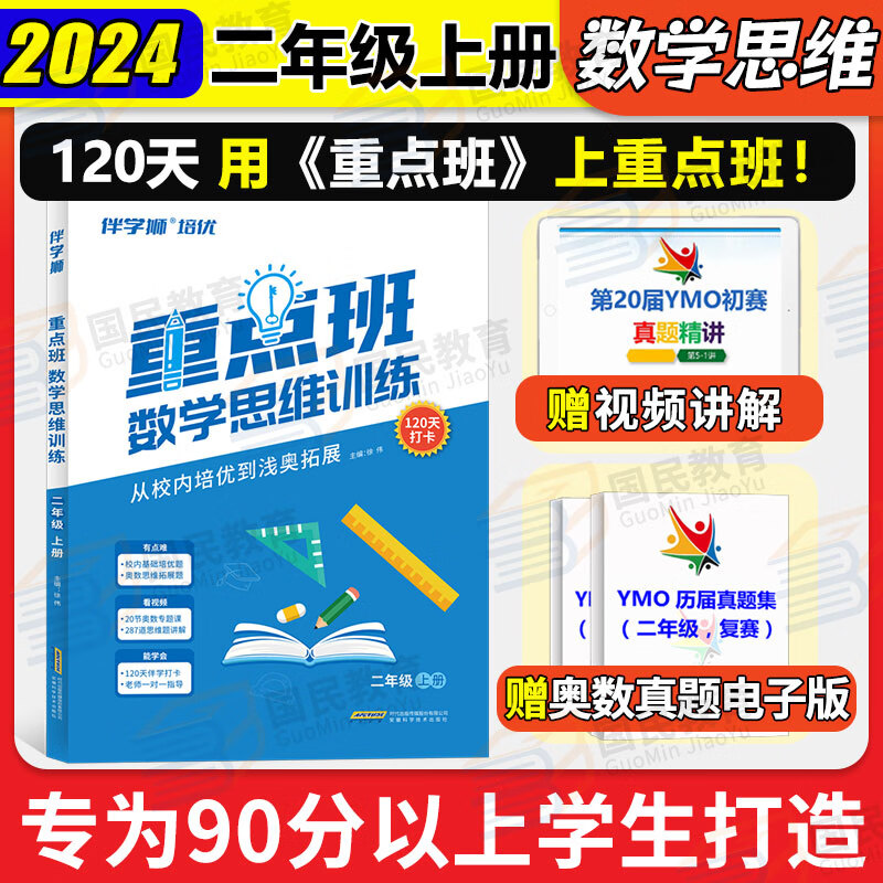 重点班数学思维训练小学1-6年级2025新版伴学狮培优从校内培优到浅奥一二三四五六年级拓展实验班提优计算基础应用提升奥数真题训练123456上下通用奥数思维打卡120天小学生数学思维专项训练 二年级上