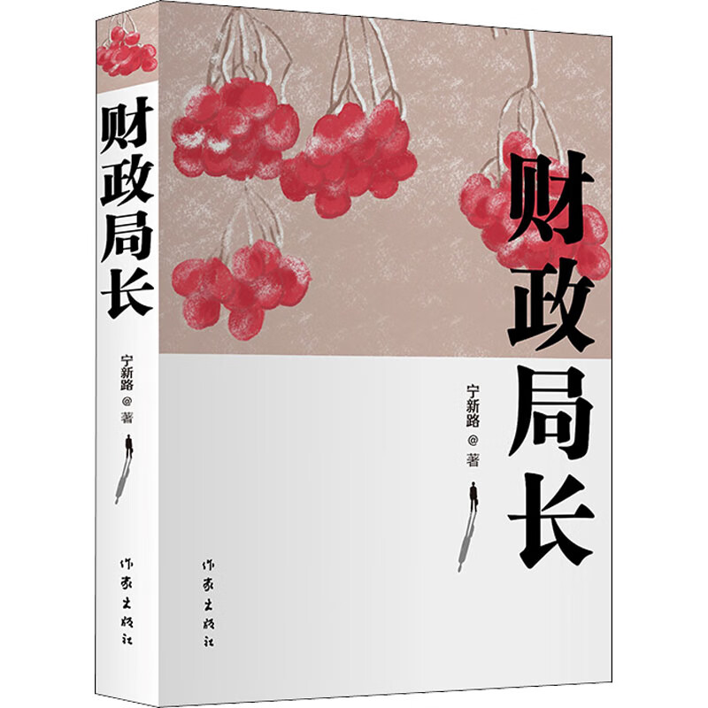 财政局长 宁新路 著 中信书店