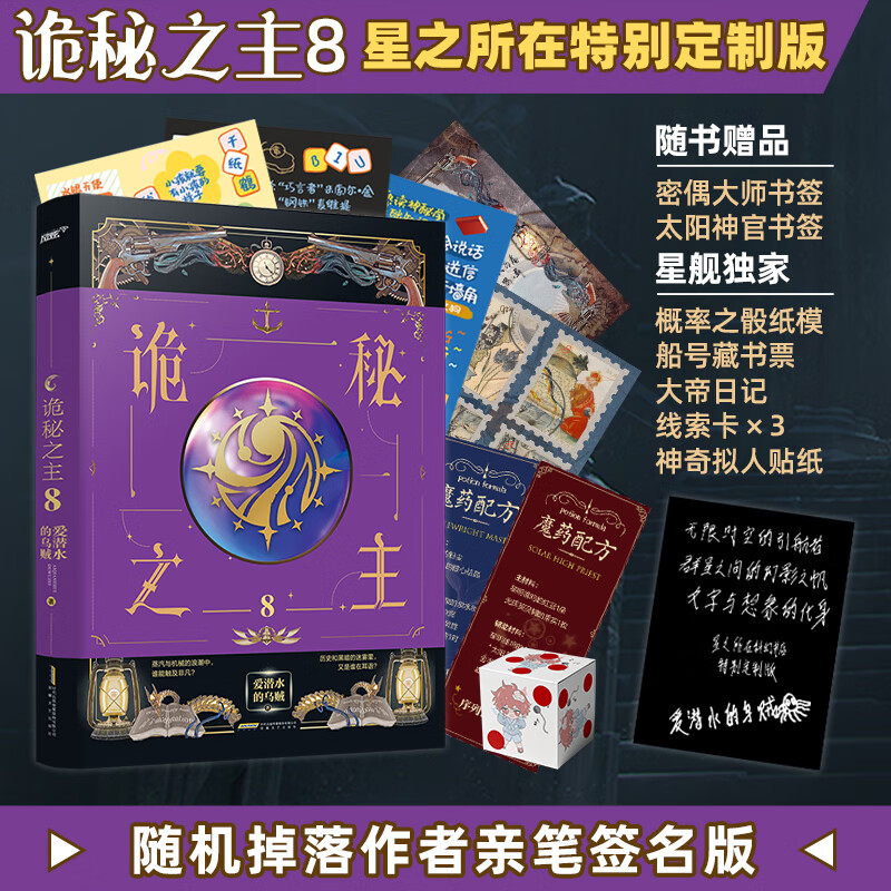 星之所在 诡秘之主8 附赠丰富限定周边+星所特别印签版 签名随机