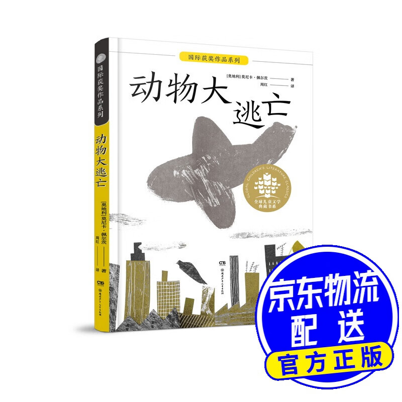 全球儿童文学典藏·国际获奖作品·动物大逃亡