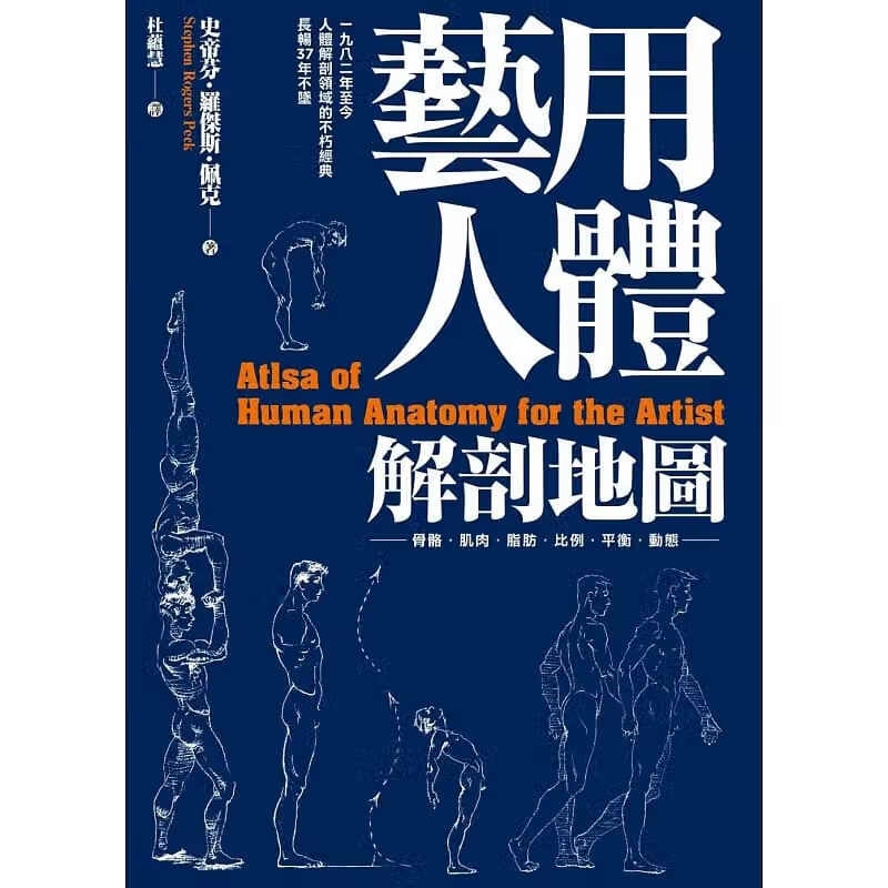 现货 艺用人体解剖地图 台版原版 史帝芬.罗杰斯.佩克 枫书坊 素描技法 港台图书