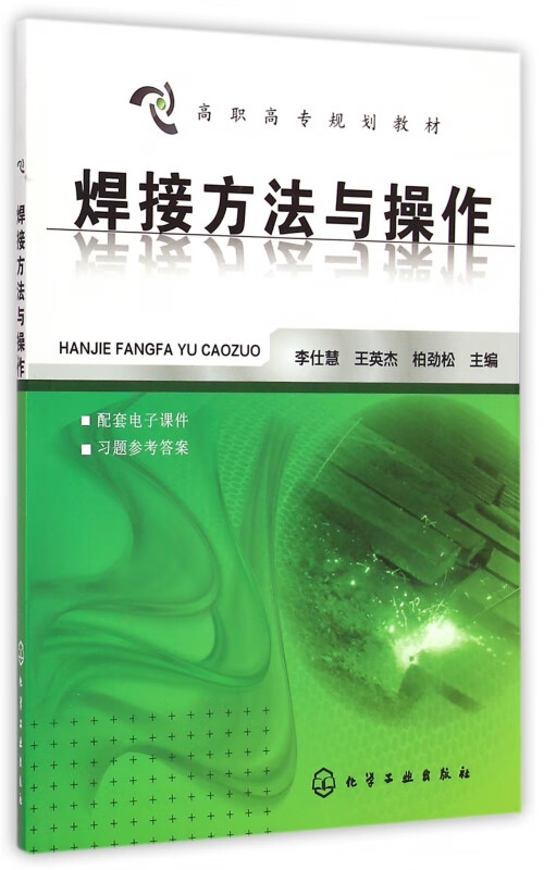 焊接方法与操作(高职高专规划教材)