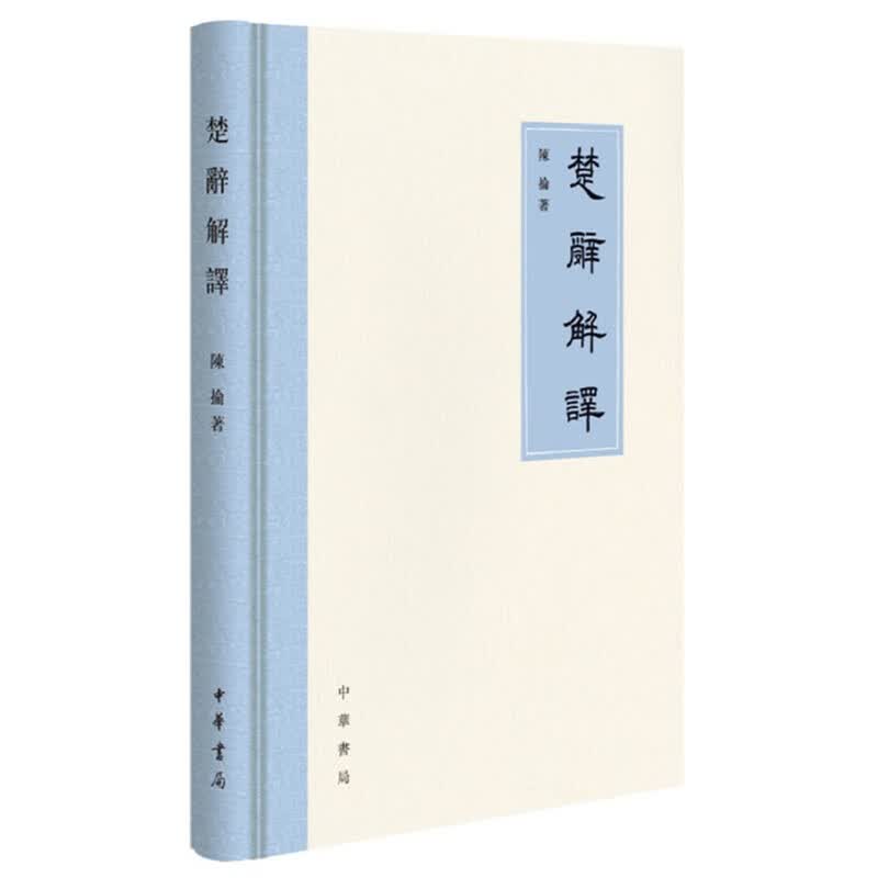 楚辞解译