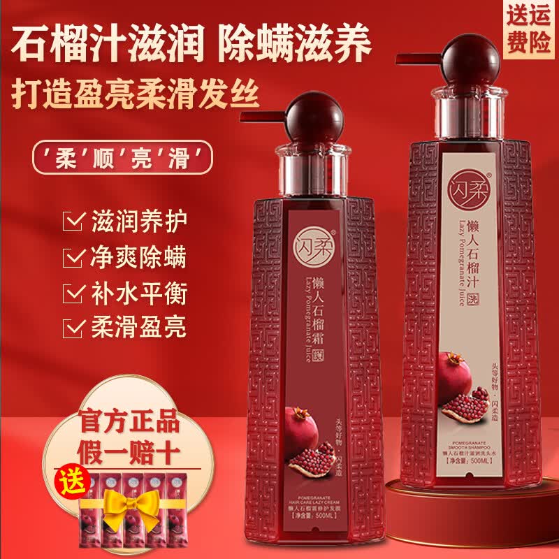 闪柔懒人红石榴霜洗发水护发素套装滋润去屑改善毛躁柔顺持久留香 红石榴任选4瓶【联系客服备注】