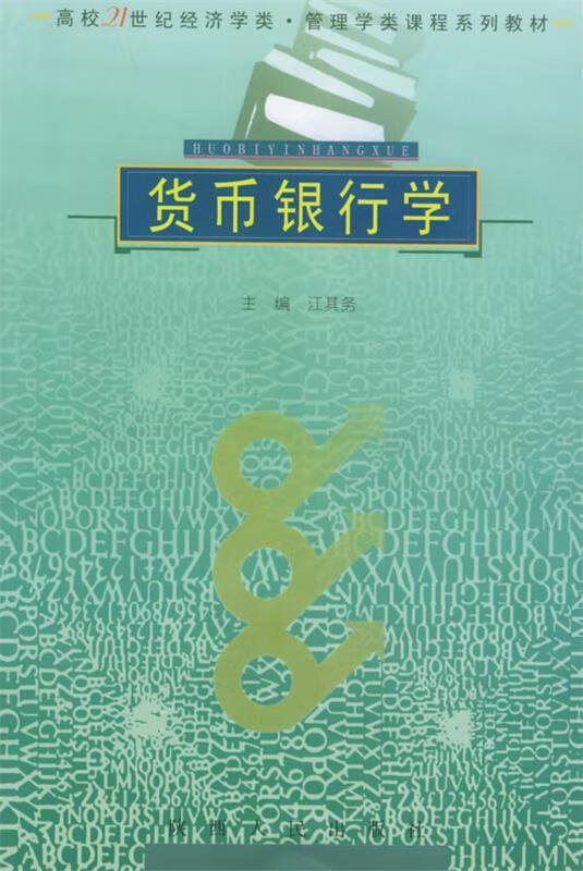 货币银行学 江其务 主编【正版】