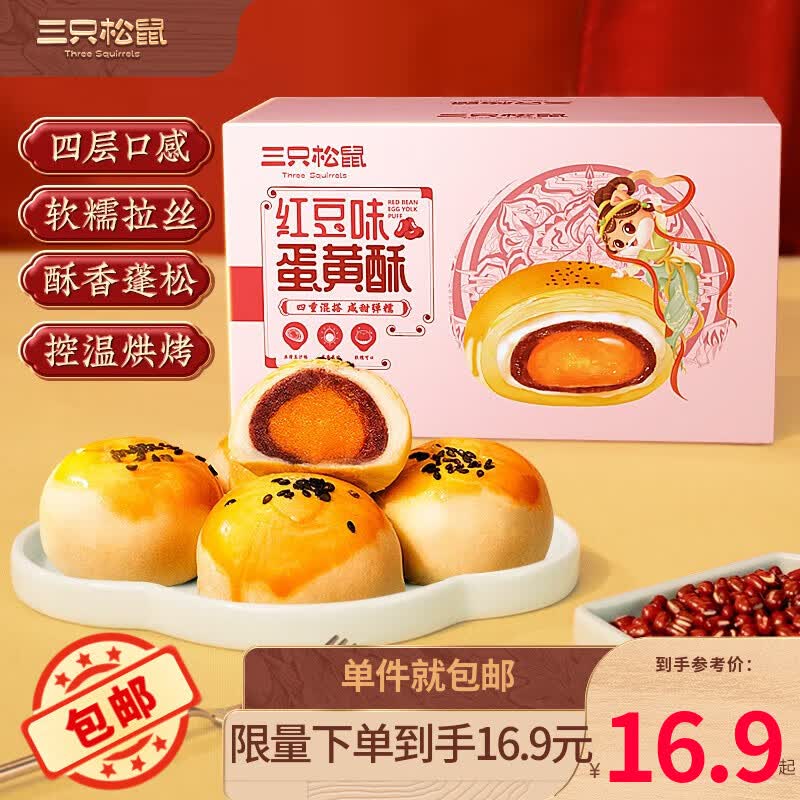 三只松鼠蛋黄暖心酥蛋黄酥红豆雪媚娘流心网红零食小吃点心烘焙糕点 红豆味蛋黄酥500g属于什么档次？