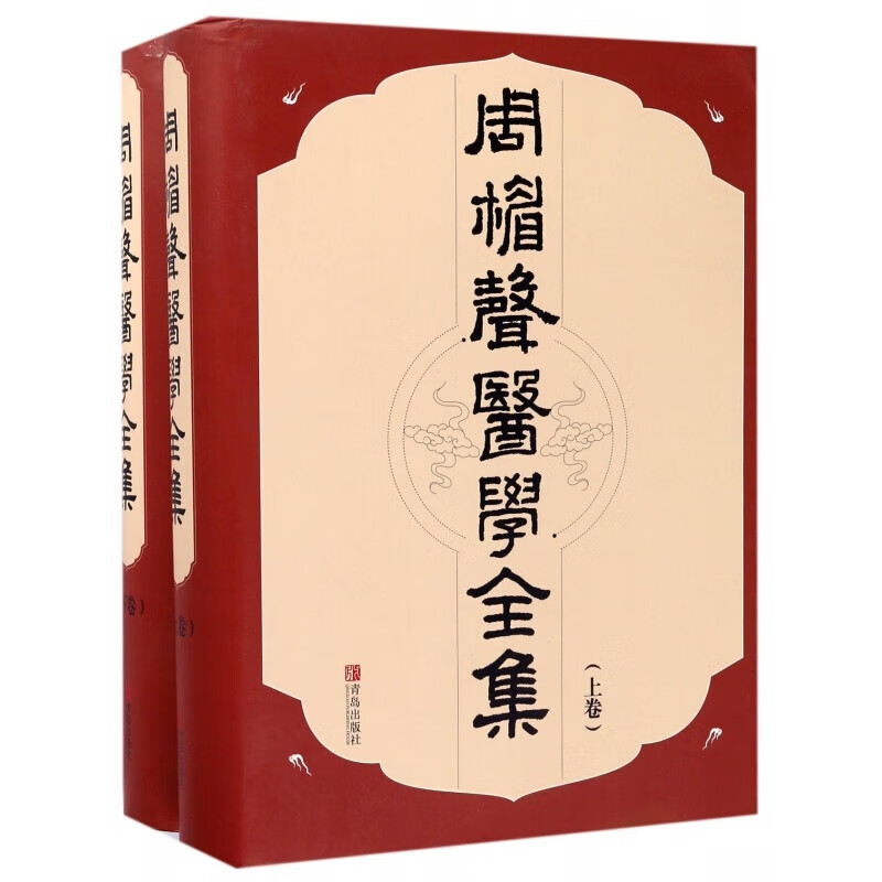 周楣声医学全集(上下(精)
