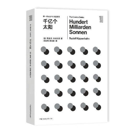 千个太阳科普读物恒星演化 图书