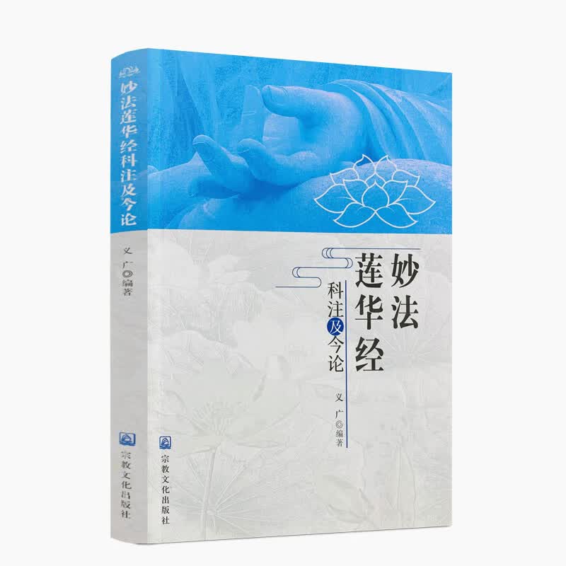 包邮正版 妙法莲华经科注及今论 妙法莲华经 科注 宗教文化出版社 义广 编著