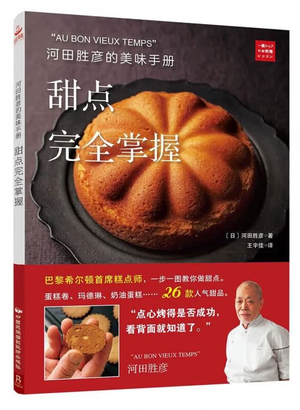 甜点完全掌握(河田胜彦的美味手册)