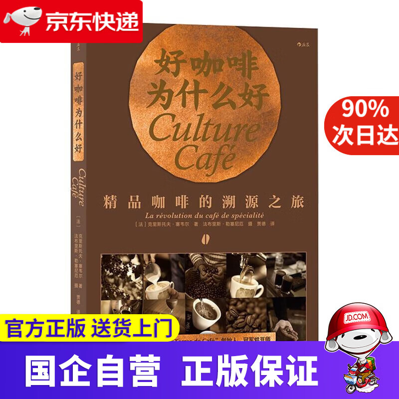 【正版新书】好咖啡为什么好：精品咖啡的溯源之旅 克里斯托夫·塞韦尔著法布里斯·勒塞尼厄 摄 中国友谊出版公司