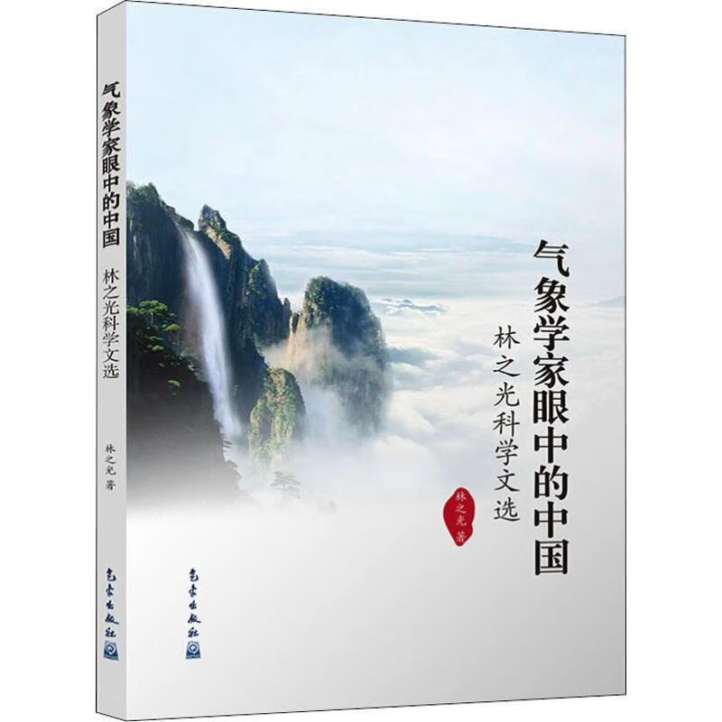 气象学家眼中的中国 林之光 书籍