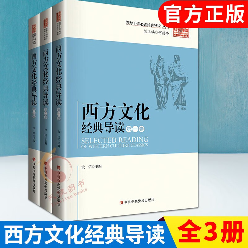 西方文化经典导读（全三册）汝信 著作 领导干部必读经典导读丛书 中共中央党校出版社