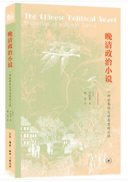 【全新送货上门】晚清政治小说(一种世界性