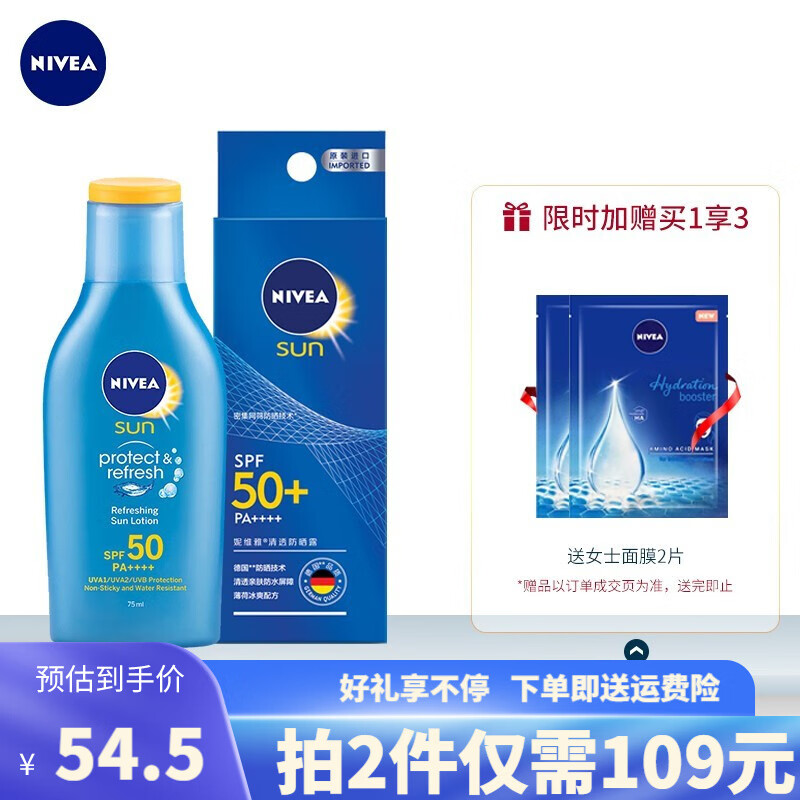 妮维雅(NIVEA)防晒霜露男女士护肤化妆品防水防汗清爽轻透户外乳液面霜学生军训沙滩隔离霜 清透防晒露75ml  SPF50 PA++++