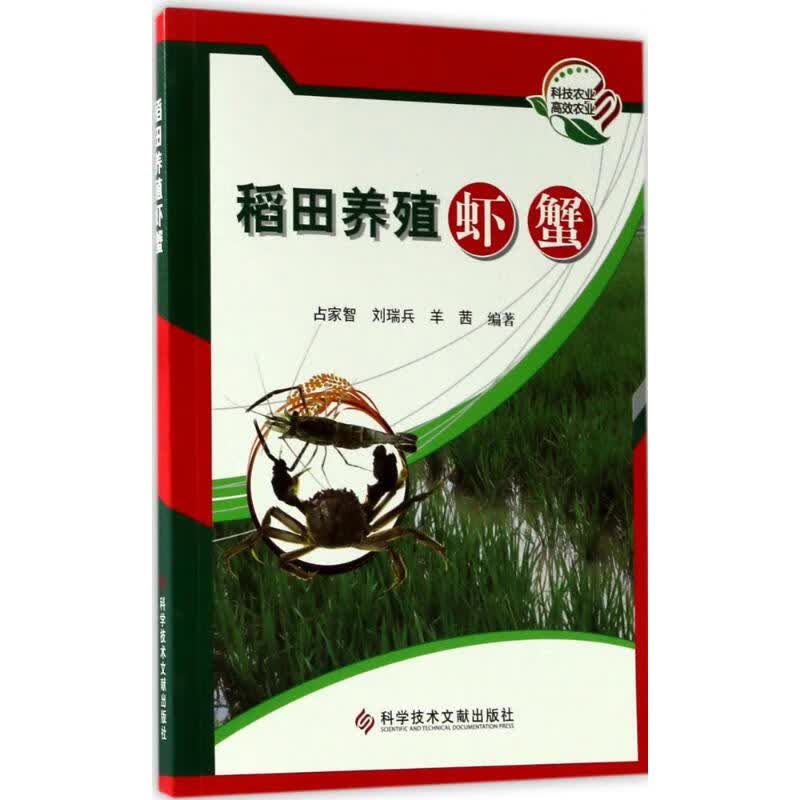稻田养殖虾蟹