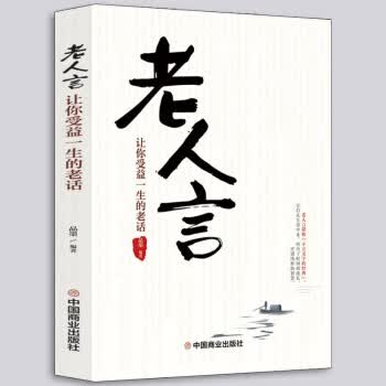 老人言：让你受益一生的老话 品墨 著