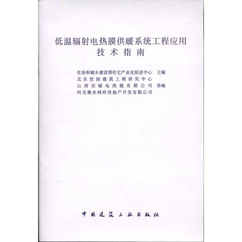 低温辐射电热膜供暖系统工程应用技术指南