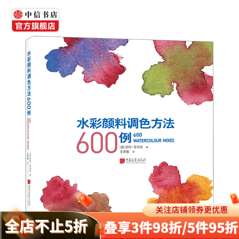 水彩颜料调色方法600例 中信书店