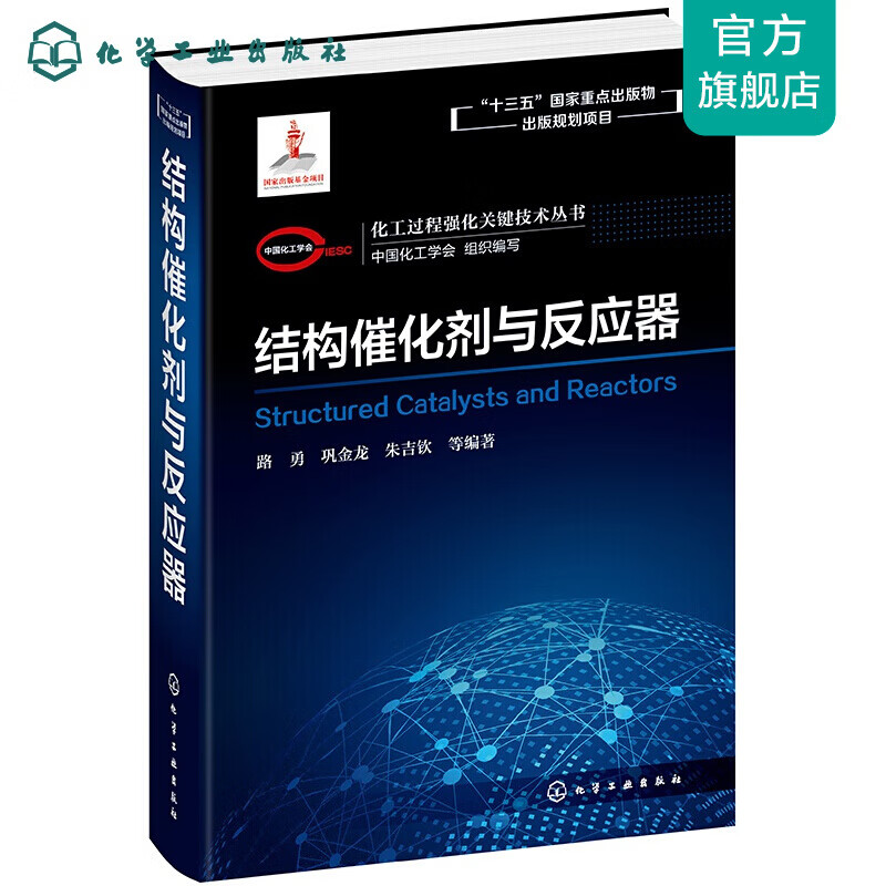 化工过程强化关键技术丛书--结构催化剂与反应器