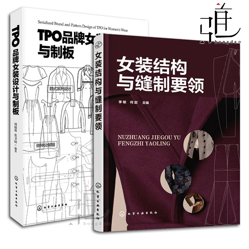 2本 TPO品牌女装设计与制版+女装结构与缝制要领 女式服装制图与制板 裁剪入门书籍 服装打板教程