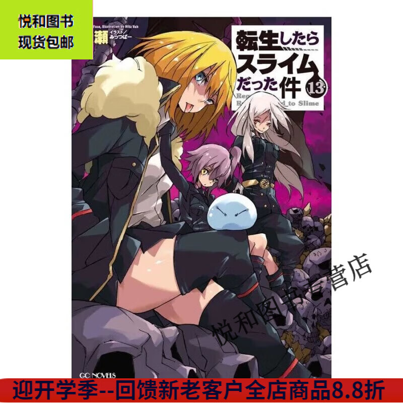 轻小说 关于我转生变成史莱姆这档事第1-