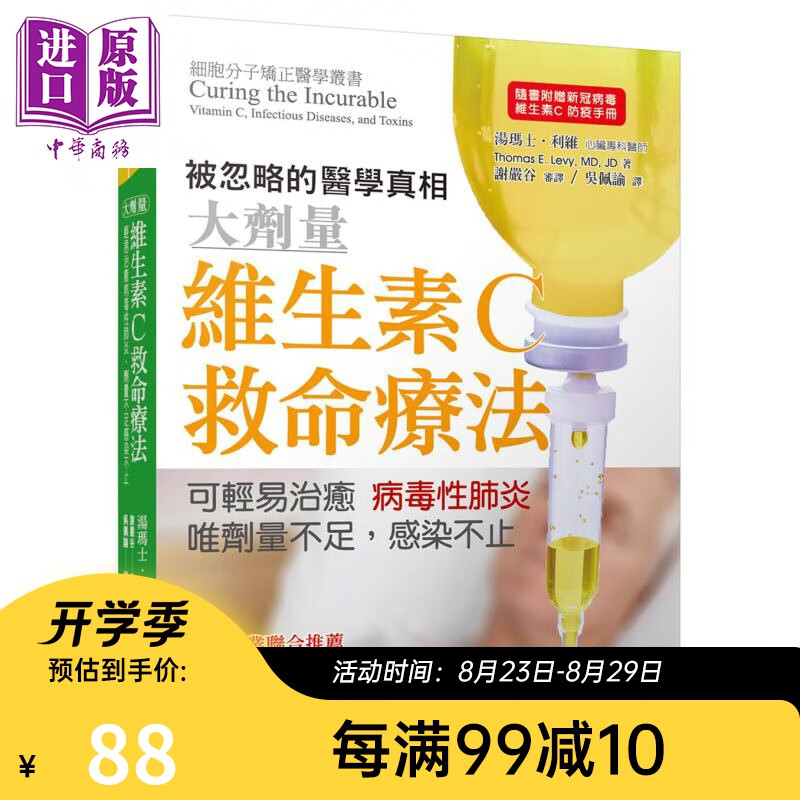 维生素C救命疗法 可轻易治癒病毒性肺炎 唯剂量不足感染不止 晨星 医疗保健 养生 港台原版
