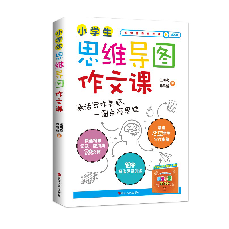小学生思维导图作文课 附练习册